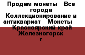 Продам монеты - Все города Коллекционирование и антиквариат » Монеты   . Красноярский край,Железногорск г.